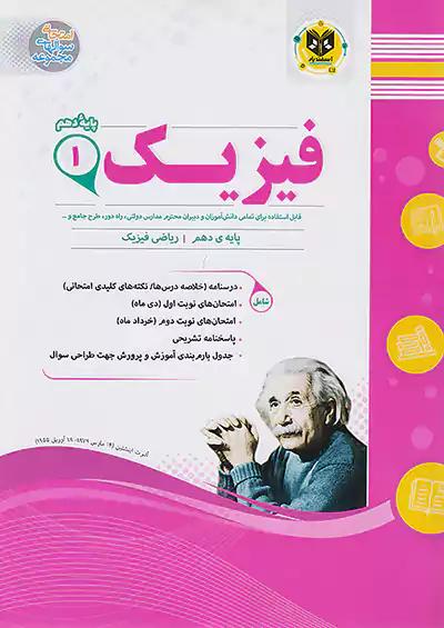 اسفندیار فیزیک 1 دهم ریاضی