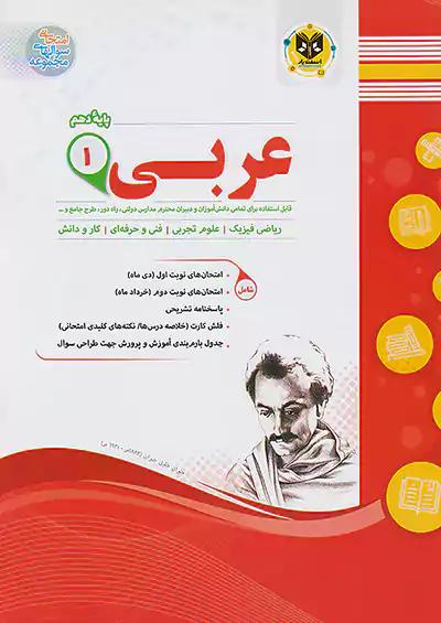 اسفندیار عربی 1 دهم تجربی ریاضی