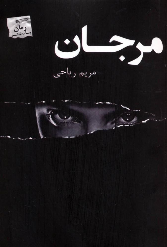 کتاب مرجان