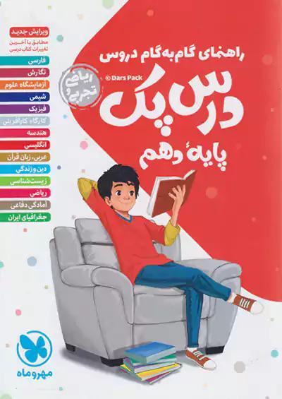 مهروماه دروس 10 دهم تجربی ریاضی درس پک