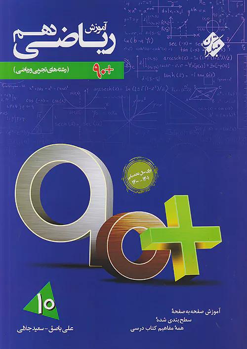 مبتکران آموزش ریاضی 1 دهم 90پلاس