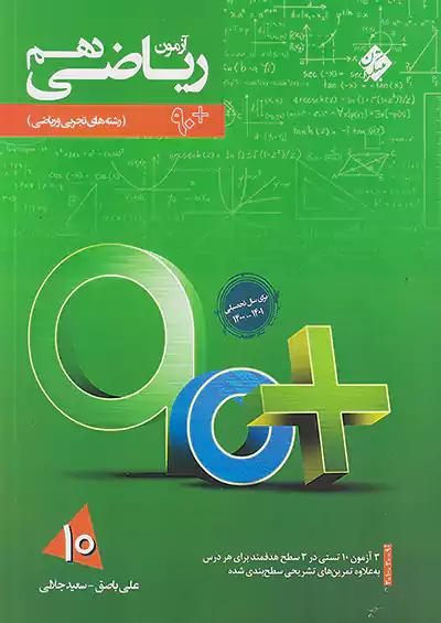 مبتکران آزمون ریاضی 1 دهم 90پلاس