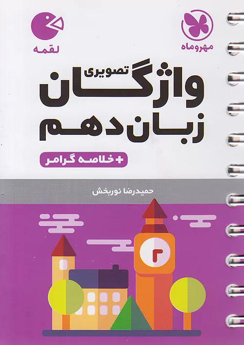 مهروماه لقمه واژگان تصویری زبان انگلیسی 1 دهم (جیبی)