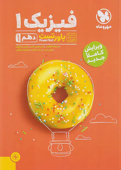 مهروماه پاور تست فیزیک 1 دهم تجربی