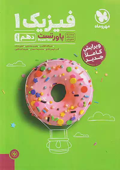 مهروماه پاور تست فیزیک 1 دهم ریاضی