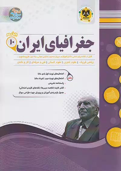 اسفندیار جغرافیای ایران 1 دهم