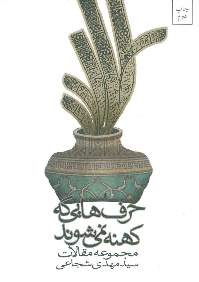 کتاب حرف هایی که کهنه نمی شوند