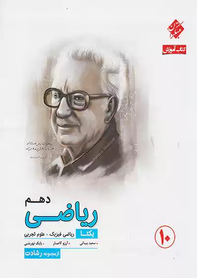 مبتکران ریاضی 1 دهم رشادت یکتا