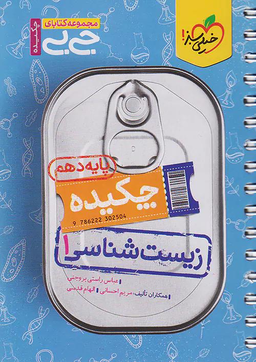 خیلی سبز کتاب جی بی چکیده زیست شناسی 1 دهم