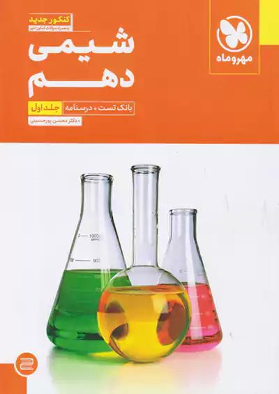 مهروماه بانک تست شیمی 1 دهم جلد اول