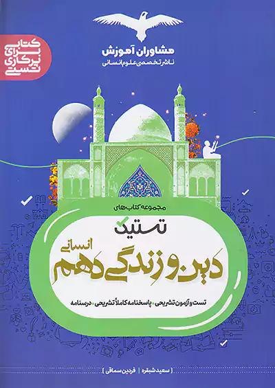 مشاوران تستیک دین و زندگی 1 دهم انسانی
