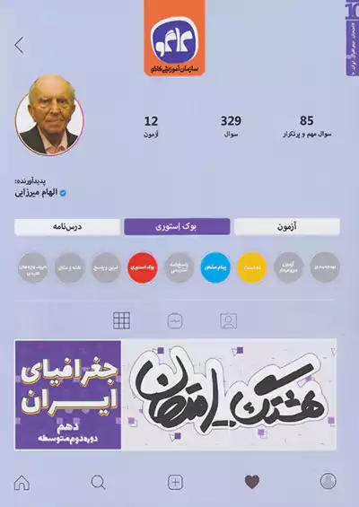 کاگو هشتگ امتحان جغرافیای ایران 1 دهم