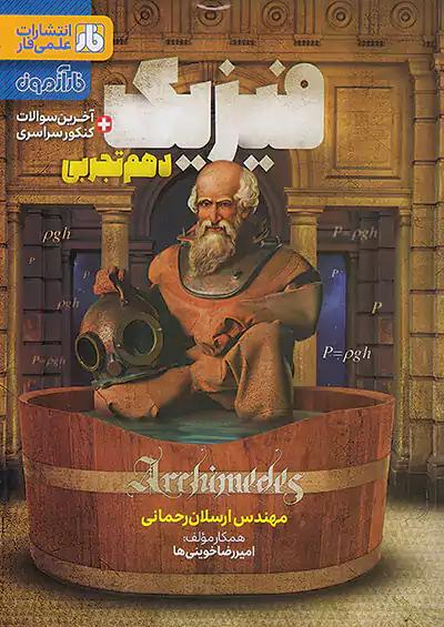 فار آزمون فیزیک 1 دهم تجربی