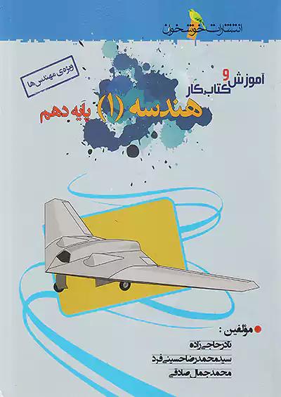 خوشخوان آموزش و کار هندسه 1 دهم