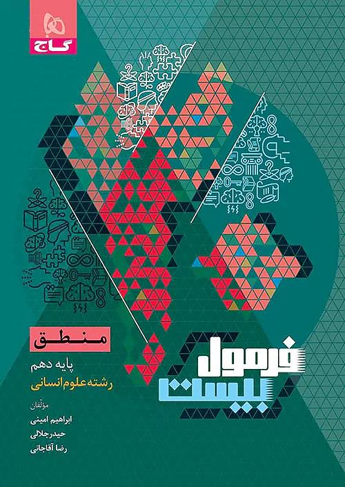 گاج فرمول بیست منطق 1 دهم