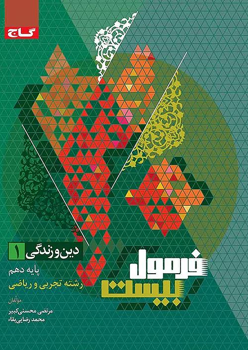 گاج فرمول بیست دین و زندگی 1 دهم