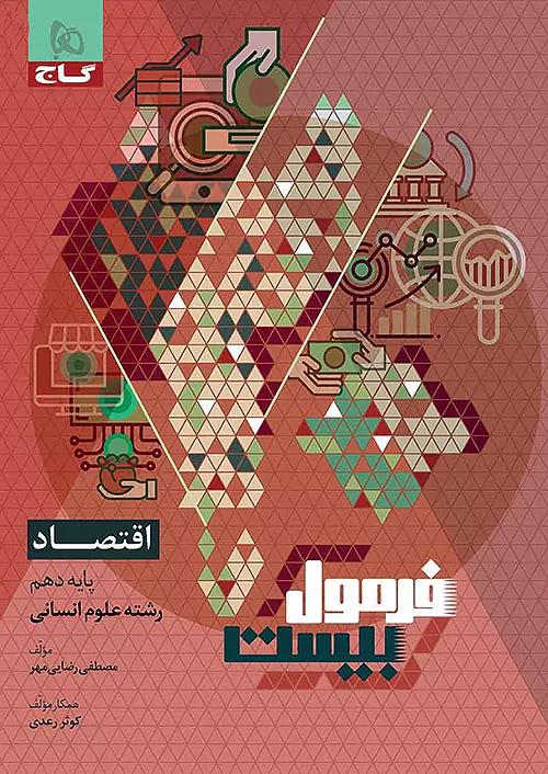 گاج فرمول بیست اقتصاد 1 دهم