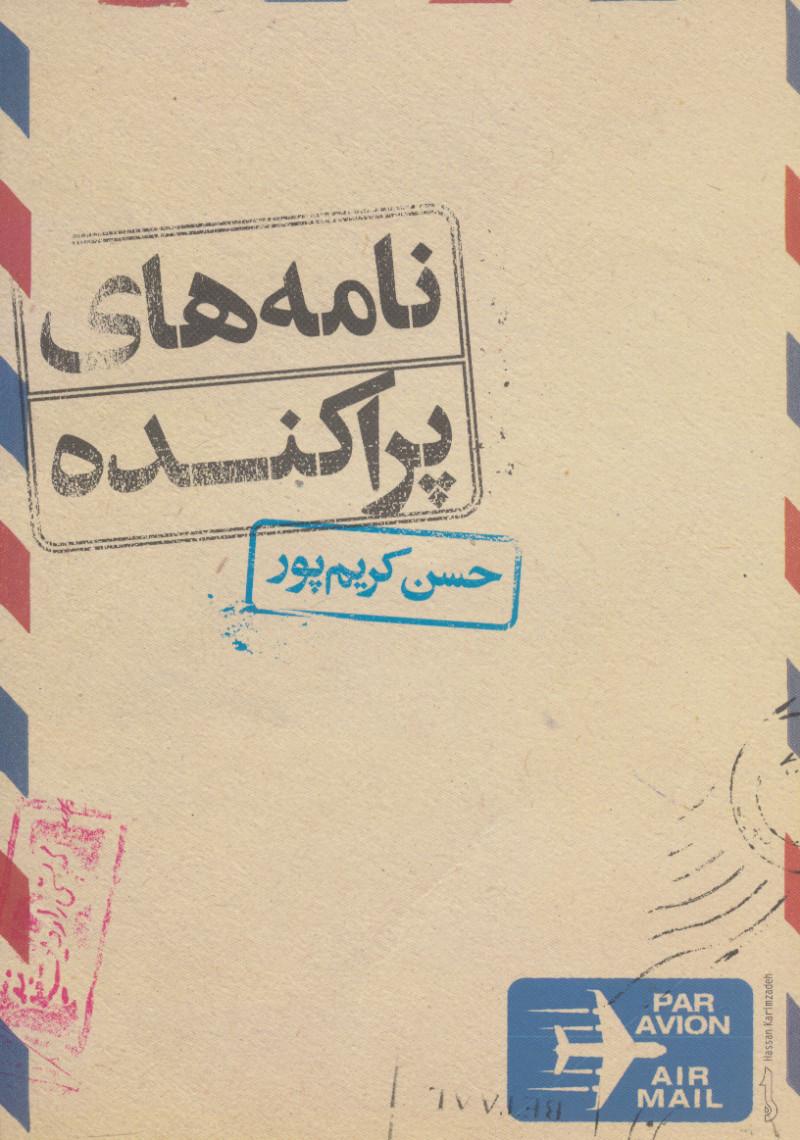 کتاب نامه های پراکنده
