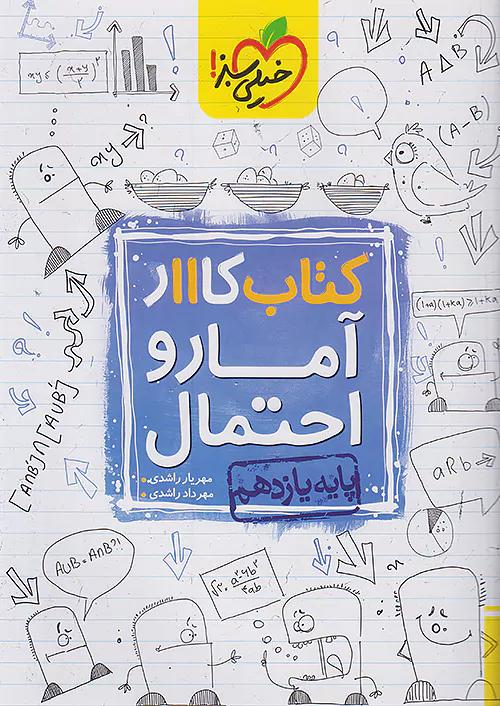 خیلی سبز کار آمار و احتمال 2 یازدهم