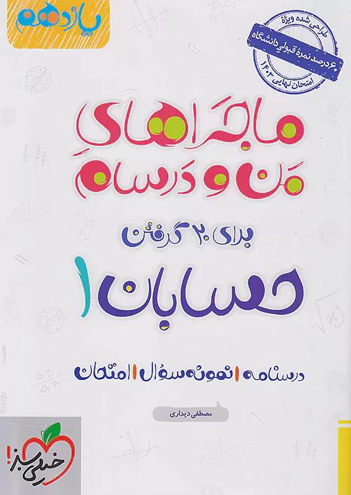 خیلی سبز ماجراهای حسابان 1 یازدهم