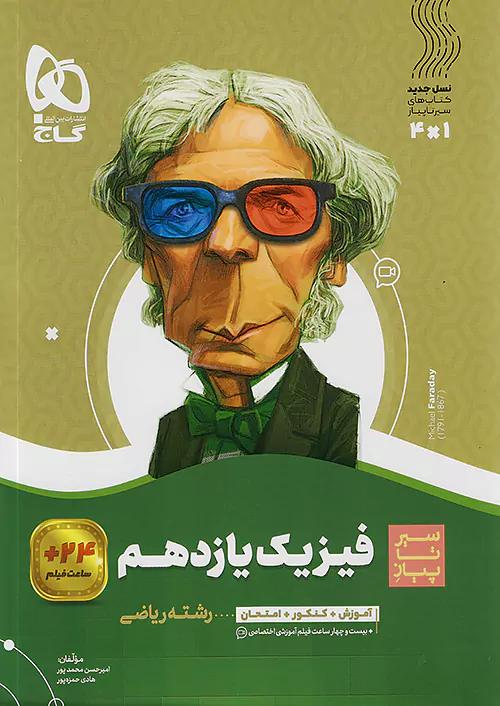 گاج محوری سیر تا پیاز فیزیک 2 یازدهم ریاضی