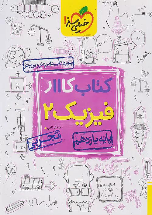 خیلی سبز کار فیزیک 2 یازدهم تجربی
