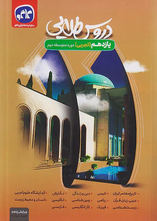 کاگو دروس طلایی 11 یازدهم تجربی