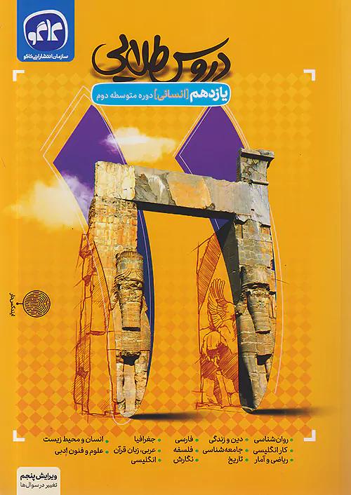 کاگو دروس طلایی 11 یازدهم انسانی