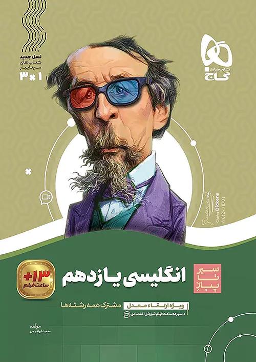 گاج محوری سیر تا پیاز زبان انگلیسی 2 یازدهم