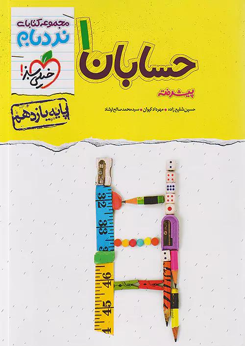 خیلی سبز نردبام حسابان 1 یازدهم پیشرفته