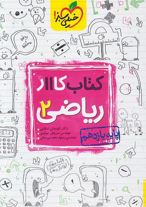 خیلی سبز کار ریاضی 2 یازدهم
