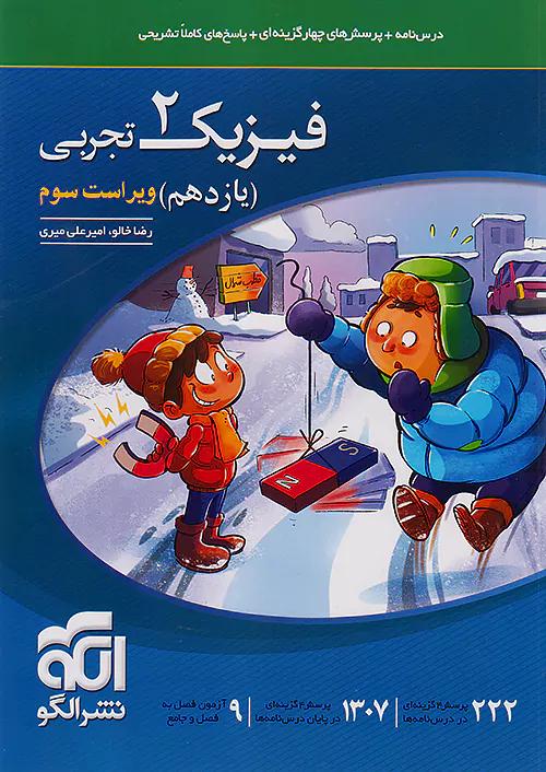 الگو تست فیزیک 2 یازدهم تجربی