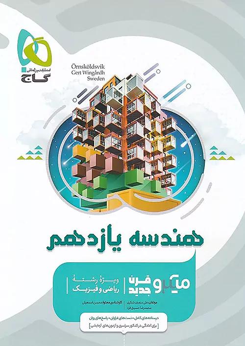گاج میکرو هندسه 2 یازدهم