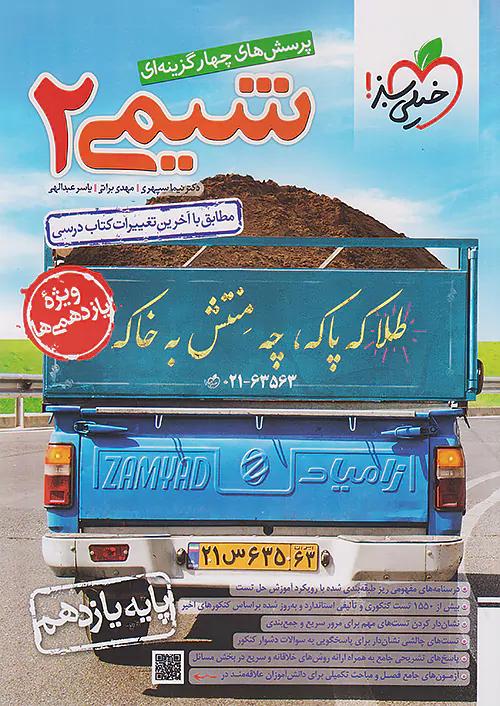 خیلی سبز تست شیمی 2 یازدهم