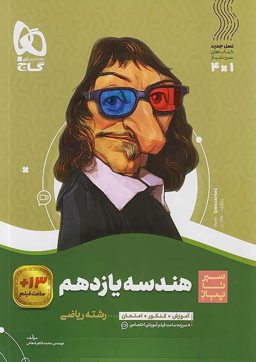 گاج محوری سیر تا پیاز هندسه 2 یازدهم
