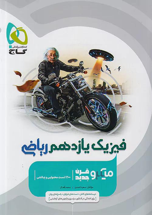 گاج میکرو قرن جدید فیزیک 2 یازدهم ریاضی
