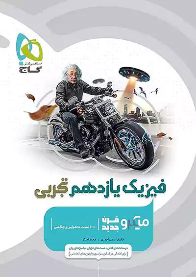 گاج میکرو قرن جدید فیزیک 2 یازدهم تجربی