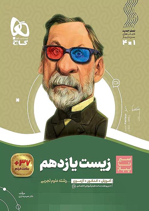 گاج محوری سیر تا پیاز زیست 2 یازدهم