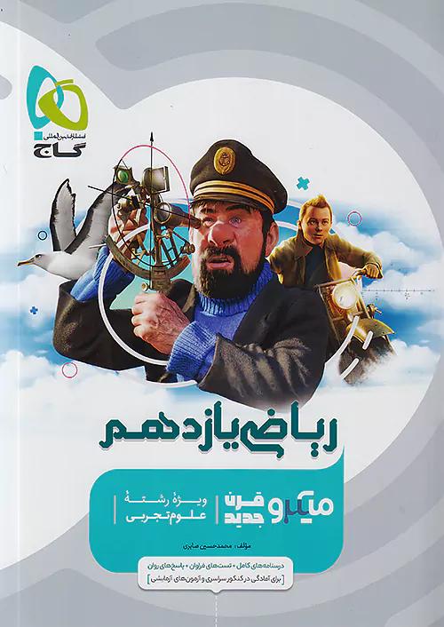 گاج میکرو قرن جدید ریاضی تجربی 2 یازدهم