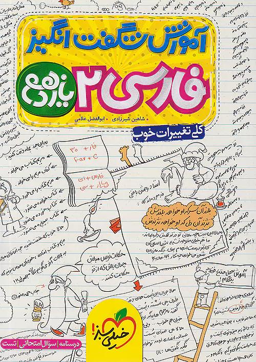 خیلی سبز آموزش فارسی 2 یازدهم شگفت انگیز