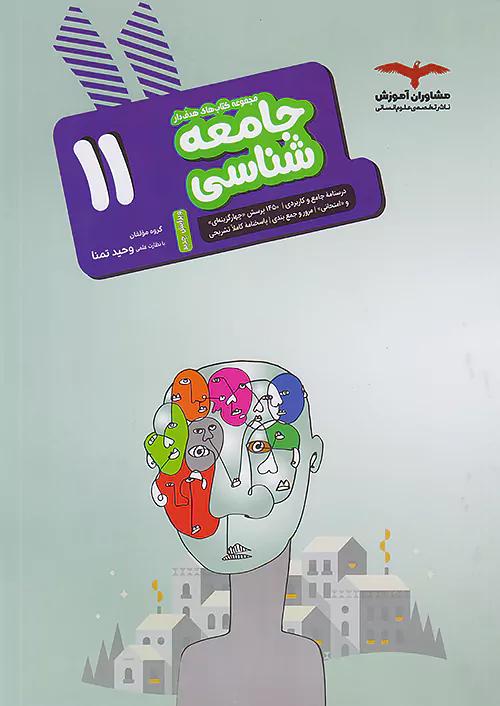 مشاوران جامعه شناسی 2 یازدهم