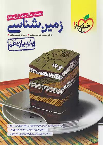 خیلی سبز تست زمین شناسی 2 یازدهم