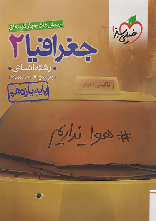 خیلی سبز تست جغرافی 2 یازدهم انسانی