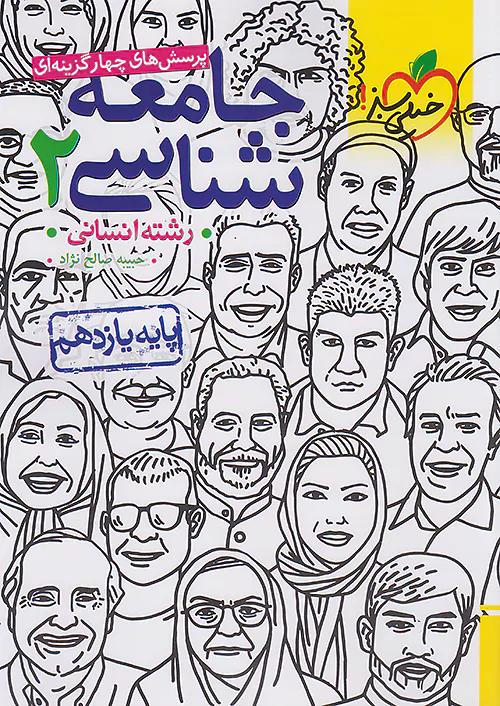 خیلی سبز تست جامعه شناسی 2 یازدهم انسانی