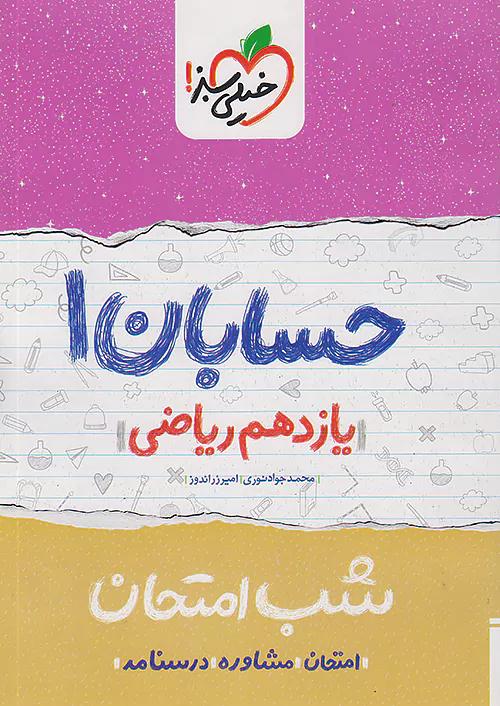 خیلی سبز شب امتحان حسابان 1 یازدهم