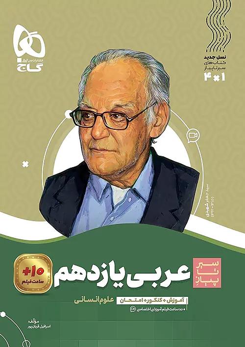 گاج محوری سیر تا پیاز عربی 2 یازدهم انسانی