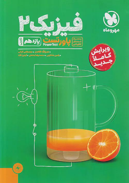 مهروماه پاور تست فیزیک 2 یازدهم تجربی