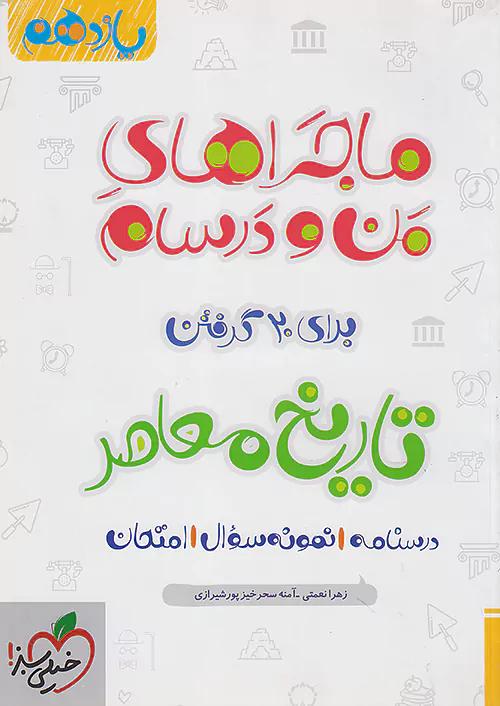 خیلی سبز ماجراهای تاریخ معاصر 2 یازدهم