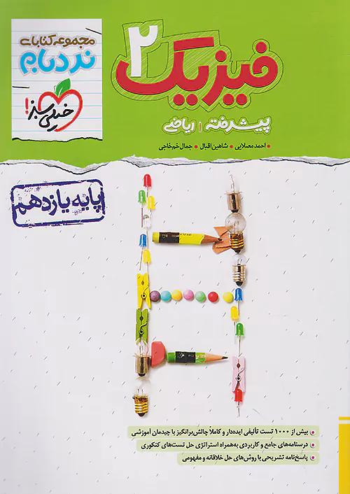 خیلی سبز نردبام فیزیک 2 یازدهم ریاضی پیشرفته