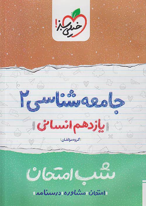خیلی سبز شب امتحان جامعه شناسی 2 یازدهم